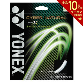 「あす楽対応」YONEX（ヨネックス）「CYBER NATURAL CROSS（サイバーナチュラルクロス） CSG650X」 ソフトテニスストリング（ガット）『即日出荷』【タイムセール08】