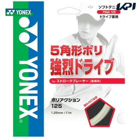 【5%OFFクーポン対象】YONEX(ヨネックス)「POLYACTION 125（ポリアクション125) PSGA125」ソフトテニスストリング（ガット）【KPI】