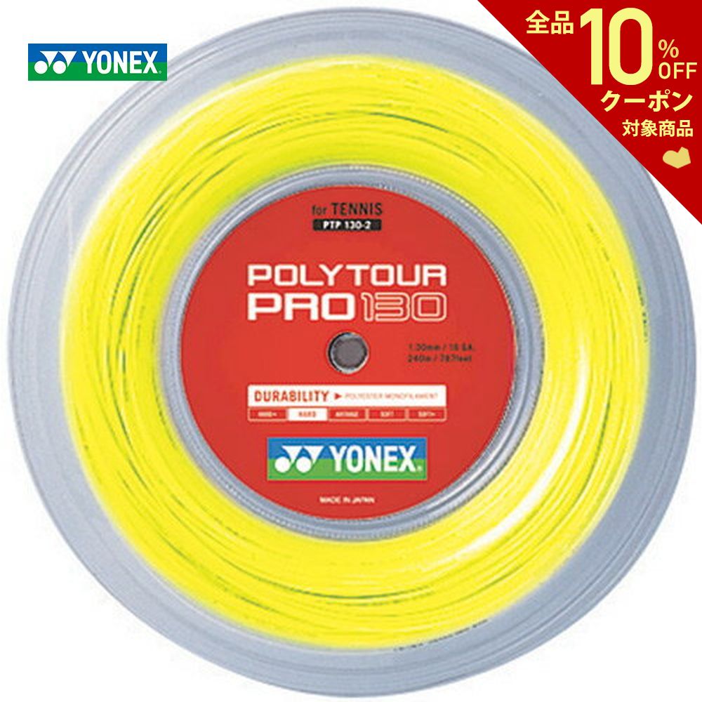 【全品10％OFFクーポン▼～5/16】YONEX(ヨネックス)「POLY TOUR PRO 130（ポリツアープロ130） 240mロール PTP130-2」硬式テニスストリング（ガット）