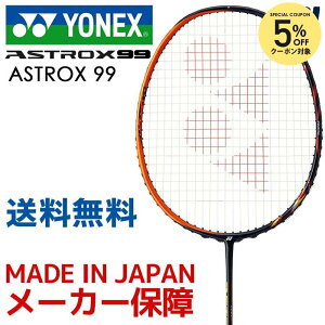 【対象商品10%OFFクーポン▼〜2/28 23:59】ヨネックス YONEX バドミントンラケット ASTROX 99 アストロクス99 AX99 「KPIバドミントンベストセレクション」
