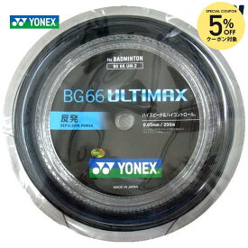 【5％OFFクーポン対象】『即日出荷』【数量限定カラー】YONEX（ヨネックス）「BG66 ULTIMAX（BG66アルティマックス） 200mロール BG66UM-2」 バドミントンストリング（ガット）