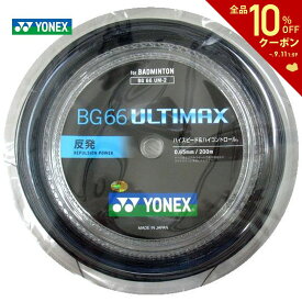 【全品10％OFFクーポン▼】【数量限定カラー】YONEX（ヨネックス）「BG66 ULTIMAX（BG66アルティマックス） 200mロール BG66UM-2」 バドミントンストリング（ガット）