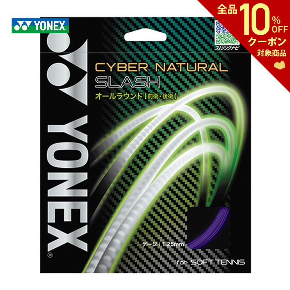 YONEX ヨネックス CYBER NATURAL ソフトテニスストリング SLASH 日本正規代理店品 サイバーナチュラルスラッシュ CSG550SL 低廉