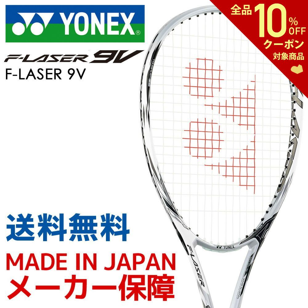 最安値】 ソフトテニスラケット ヨネックス Fレーザー9V - ラケット 