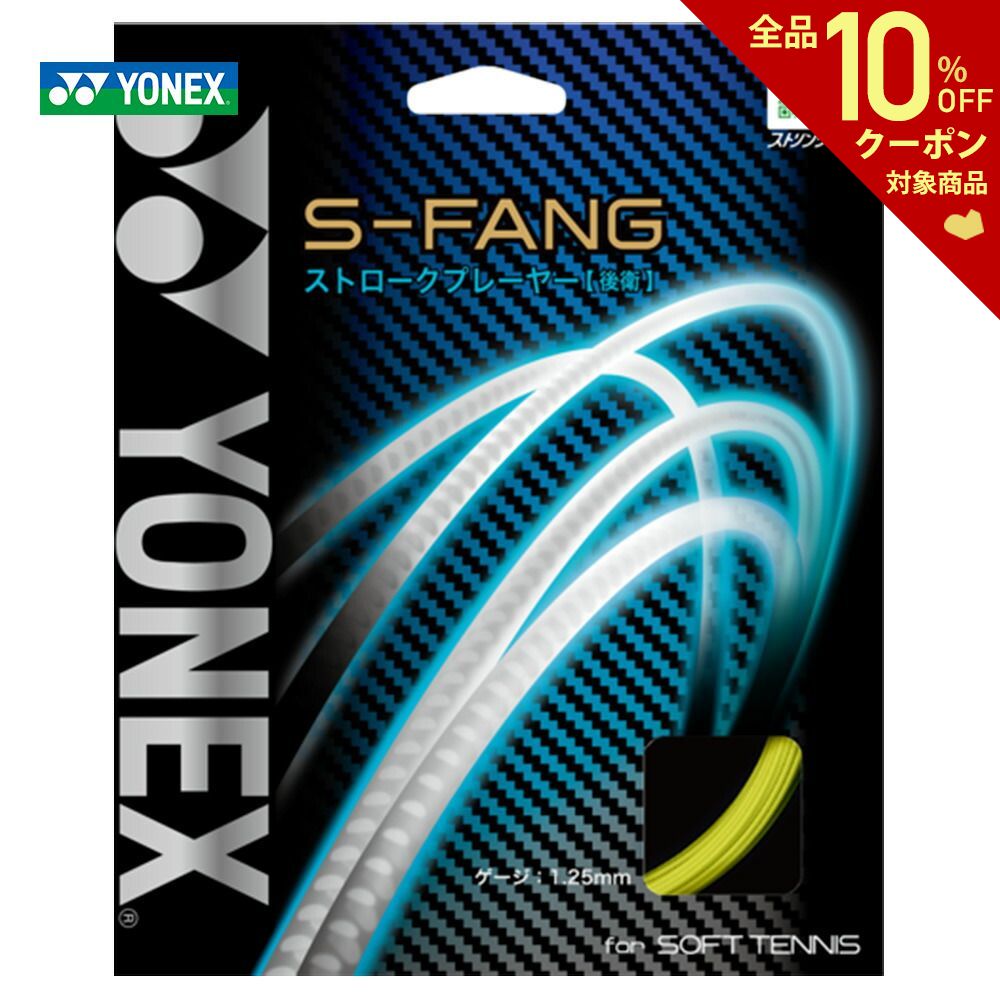 最大4000円クーポン 10%OFFクーポン対象 10 当店限定販売 19 20時～ ヨネックス 限定モデル S-FANG YONEX ストリング ソフトテニスガット S-ファング SGSFG