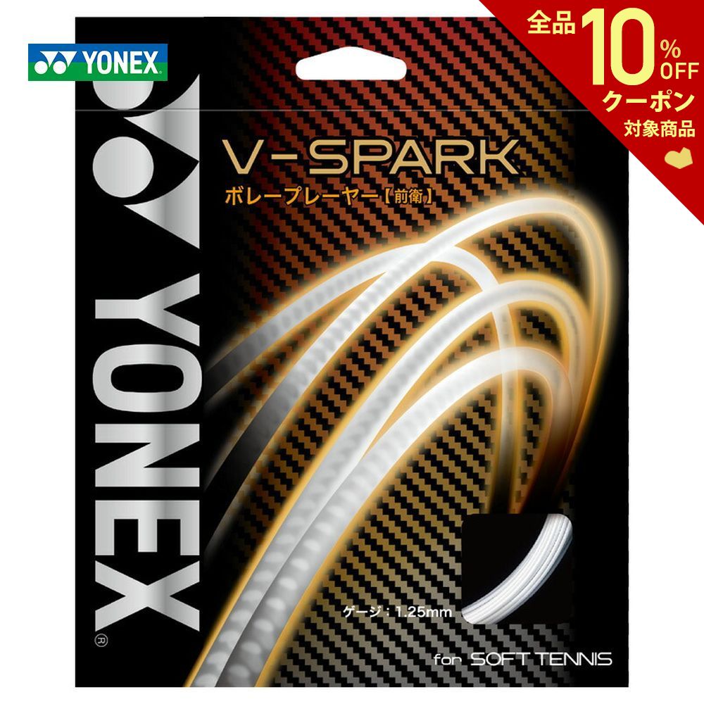 ヨネックス YONEX ソフトテニスガット ストリング 新商品 新型 SGVS V-スパーク バーゲンセール V-SPARK