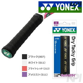 【全品10％OFFクーポン▼】「あす楽対応」YONEX(ヨネックス)ドライタッキーグリップ(1本入り) AC153」オーバーグリップテープ『即日出荷』