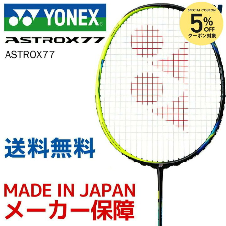 楽天市場】【5%OFFクーポン対象】YONEX（ヨネックス）「ASTROX77 