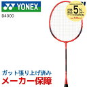 【全品10%クーポン+最大P10倍!3店舗買い回り企画】「あす楽対応」ヨネックス YONEX バドミントンバドミントンラケット B4000 ガット張り上げ済み ...