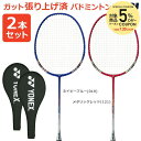 【全品10%クーポン+最大P10倍!3店舗買い回り企画】「2本セット」「ガット張り上げ済み」YONEX ヨネックス マッスルパワー8 MP8G-019-121 ...