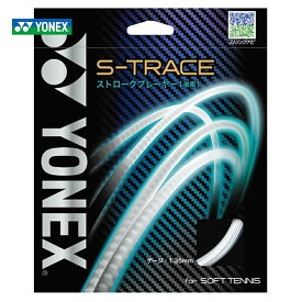 【エントリーで抽選▲最大10万ポイント】YONEX(ヨネックス）「S-TRACE（S-トレース） SGST」ソフトテニスストリング（ガット）