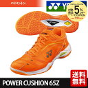 ヨネックス YONEX バドミントンシューズ POWER CUSHION 65Z (パワークッション65Z) SHB65ZY 2019年2月上旬発売予定※予約