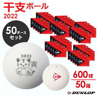 「あす楽対応」ダンロップDUNLOPソフトテニスボール干支ボール2022年「寅」公認球50ダース(600球入)DSTBETO2DOZ軟式『即日出荷』