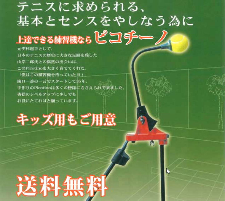 楽天市場】テニス練習機ならピコチーノお部屋でいつでもテニスの練習が 