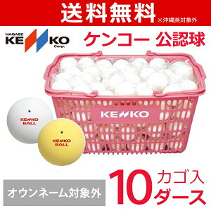 テニスボール ケンコー 10ダース ソフトテニス ボールの人気商品 通販 価格比較 価格 Com