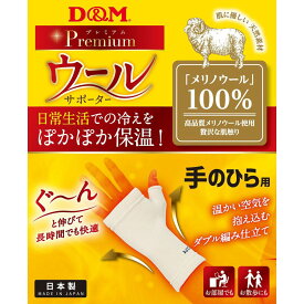 D&M 健康・ボディケアサポーター ウールサポーター 手ノヒラ 108854