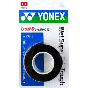ヨネックス YONEX テニスグリップテープ ウエットスーパーグリップタフ(3本入) AC137-3