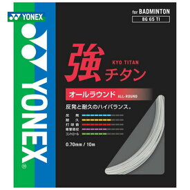 YONEX（ヨネックス）「強チタン」BG65TI バドミントンストリング（ガット）【kpi24】