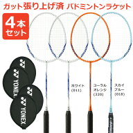 「4本セット」「ガット張り上げ済み」YONEX（ヨネックス） バドミントンラケット B4000 B4000G 384 450 …