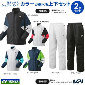 「上下セット」ヨネックス YONEX テニスウェア ユニセックス 裏地付ウィンドウォーマーシャツ 70105＋パンツ 80105 YONEX UNI 70105-80105 2025FW ウィンドブレーカー