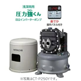 日立ポンプ CT-P250Y HITACHI インバーター浅深両用自動ポンプ250W ジェット別売 50Hz/60Hz共用 単相100V 送料無料