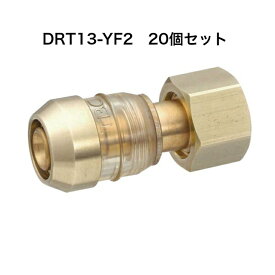 「在庫有り20個セット」 TBC タブチ DRT13-YF2 ワンタッチ継手/ドライタッチ 13A DRT13YF2