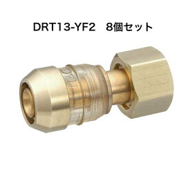 「在庫有り8個セット」 TBC タブチ DRT13-YF2 ワンタッチ継手/ドライタッチ 13A DRT13YF2