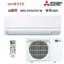 「在庫有り」三菱電機 霧ヶ峰 エアコン 18畳用 GVシリーズ MSZ-GV5625S-W 2025年度モデル 冷房 暖房 ホワイト 単相 200V