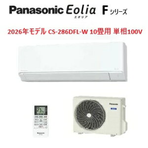 �u�݌ɗL��v �p�i�\�j�b�N 2026�N���f�� 10���p CS-286DFL-W �G�I���A�V���[�Y �C���o�[�^�[��g�[�����^�C�v ���[���G�A�R�� �N���X�^���z���C�g 2.8kW �P��100V Panasonic