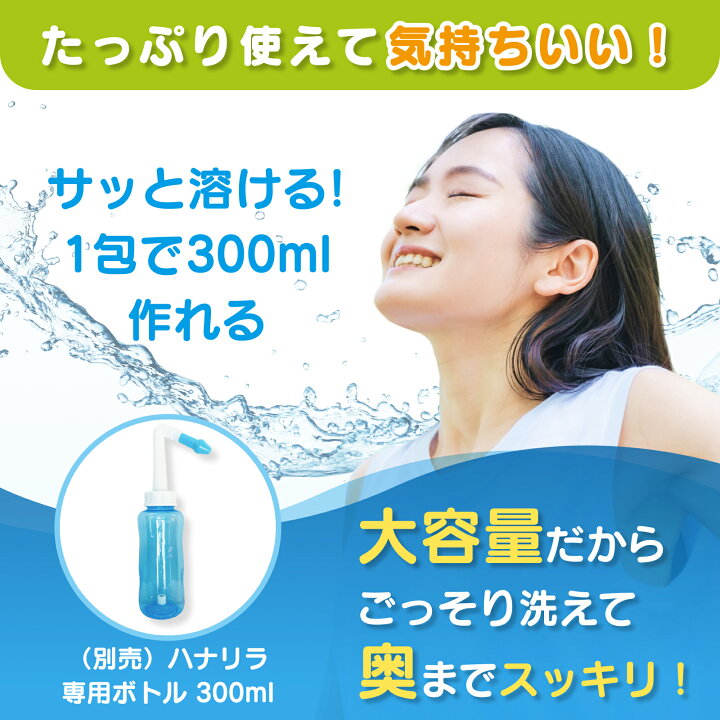 楽天市場】ハナリラ 鼻うがい 痛くない 大容量 ボトル（300ml）＋洗浄 