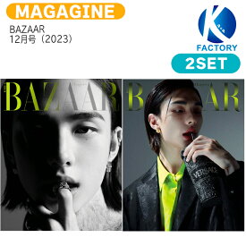 送料無料 [当店限定特典付] BAZAAR Specialbook 12月号(2023) 2種セット 表紙 Stray Kids HYUNJIN / ストレイキッズ SKZ スキズ ヒョンジン / 韓国雑誌 KOREA