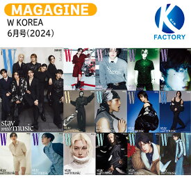 [当店限定特典付] 【和訳選択可】 W KOREA 6月号(2024) 17種選択 表紙 Stray Kids / ストレイキッズ スキズ SKZ / 韓国雑誌 KOREA