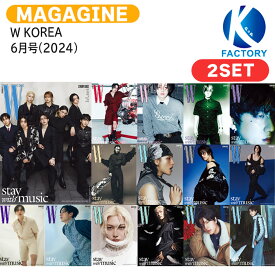 [当店限定特典付] 【和訳選択可】 W KOREA 6月号(2024) 2種セット 表紙 Stray Kids / ストレイキッズ スキズ SKZ / 韓国雑誌 KOREA