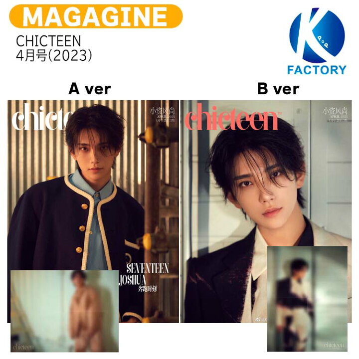 楽天市場】【推し活SALE】 [ ポスター特典付 ] CHICTEEN 3月号(2023) 2 
