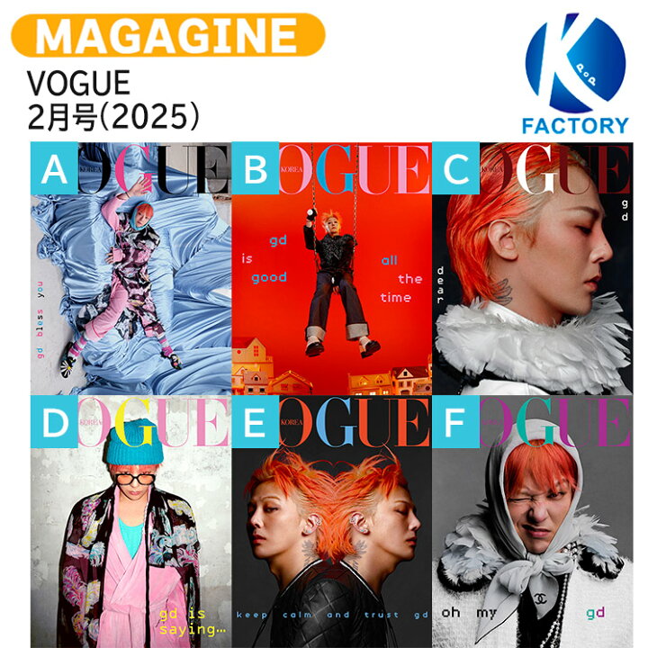 楽天市場】【和訳付き】 VOGUE 2月号(2025) 6種選択 表紙 G-DRAGON 