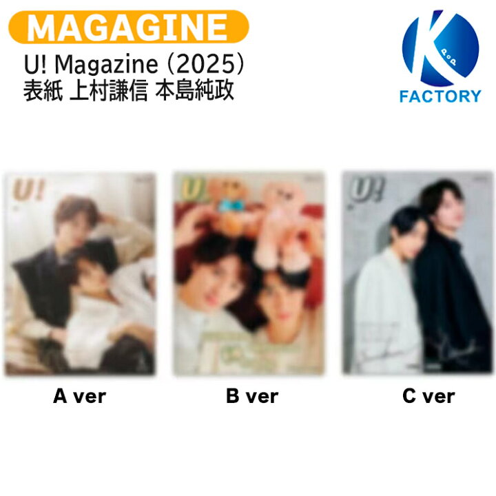 楽天市場】[公式特典付] U! Magazine (2025) 3種選択 表紙 上村謙信 