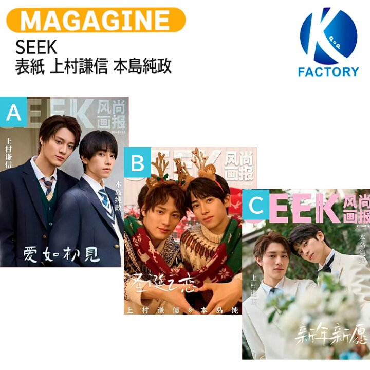 楽天市場】[公式特典付] SEEK 12月号(2024) 3種選択 表紙 上村謙信 