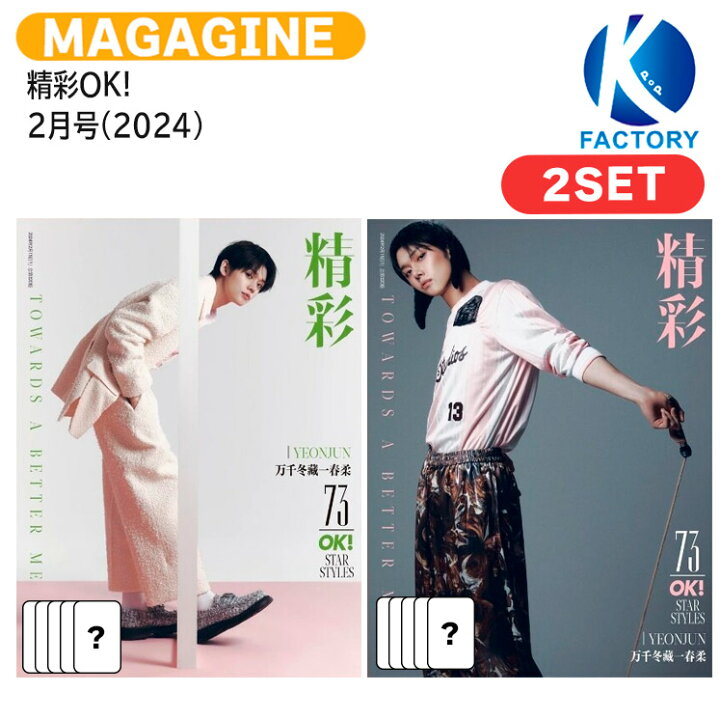 楽天市場】送料無料 [フォトカード付き] 精彩OK! 2月号(2024) 2種 