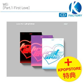 送料無料[KPOPSTORE特典] WEi 3種ランダム [Part.1：First Love] ウィーアイ / 韓国音楽チャート反映 / 1次予約