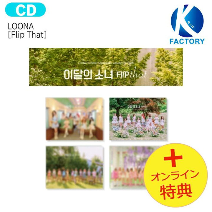楽天市場】【推し活SALE】[オンライン特典]LOONA 4種ランダム[Flip 