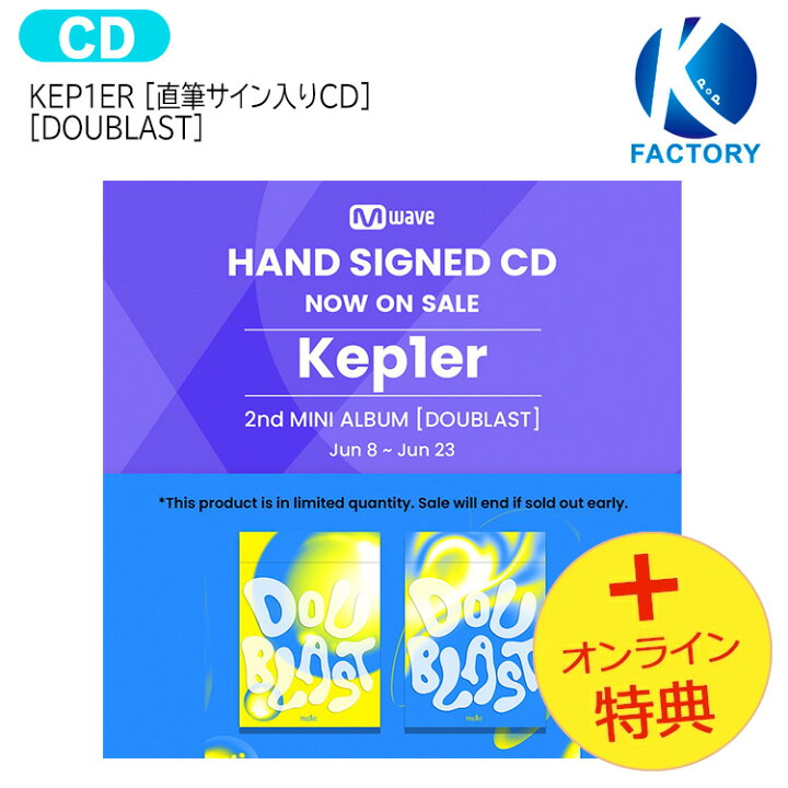 楽天市場】【推し活SALE】 [直筆サイン入りCD] Kep1er [ DOUBLAST ] 2 