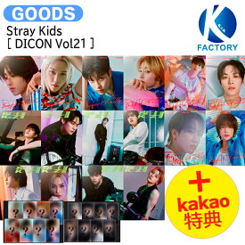 [kakao特典＋当店限定特典付] Stray Kids [ DICON Vol21 ] 16種選択 Stay Cool A-Summer KraZy, B-SECRET KIDZ SKZ / 写真集 フォトブック / ストレイキッズ SKZ スキズ グッズ KPOP / 公式グッズ / 予約商品 / 送料無料