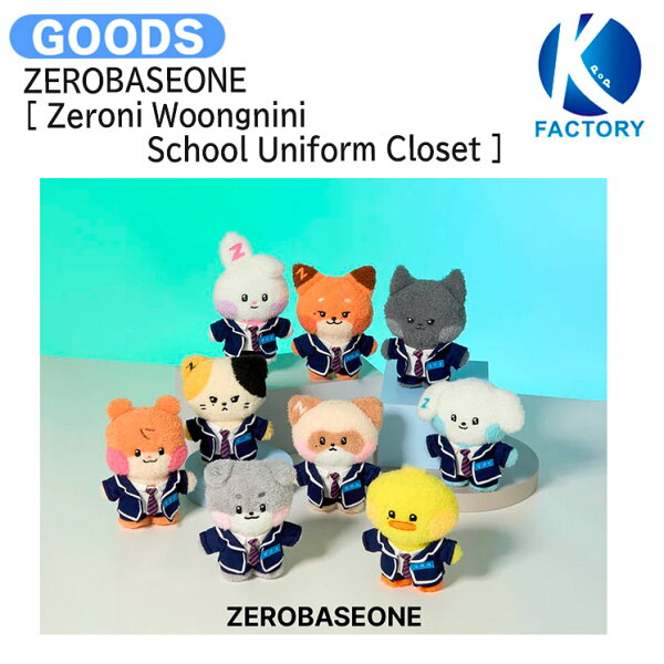ZEROBASEONE [ Zeroni Woongnini School Uniform Closet ] / ぬいぐるみ 制服 / ゼロベースワン ZB1 ゼベワン ボイプラ BOYSPLANET グッズ KPOP / 公式グッズ / 予約商品 / 送料無料