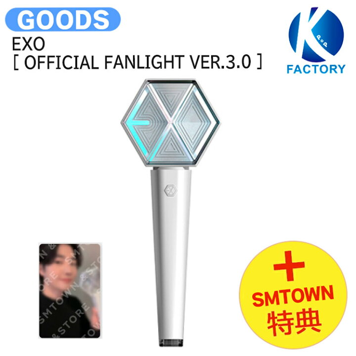 楽天市場】[SM公式トレカ付き] EXO [ OFFICIAL FANLIGHT VER.3.0 