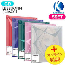 [オンライン特典] LE SSERAFIM COMPACT ver [ CRAZY ] 5種セット 4th Mini Album / ルセラフィム ルセラ lesserafim アルバム / 韓国音楽チャート反映 KPOP / 1次予約 / 送料無料 / おまけ付き
