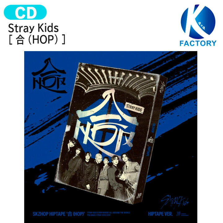 楽天市場】[初回特典+当店特典付] Stray Kids 【限定版】 HIPTAPE VER 