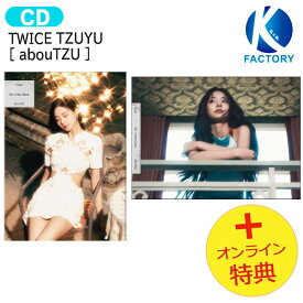 [オンライン特典] TWICE TZUYU [ abouTZU ] 2種ランダム The 1st Mini Album / トゥワイス ツウィ アルバム / 韓国音楽チャート反映 KPOP / 1次予約 / 送料無料