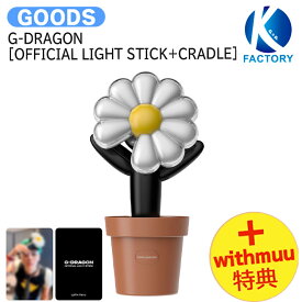 [ Withmuu特典 ] G-DRAGON [ OFFICIAL LIGHT STICK + CRADLE ] 2セット MEDIA EXHIBITION : Ubermensch OFFICIAL MD ペンライト ライトスティック ジヨン グッズ GDRAGON BIGBANG GD ビックバン ジードラゴン KPOP 公式グッズ K-popグッズ 韓国グッズ 予約商品 送料無料