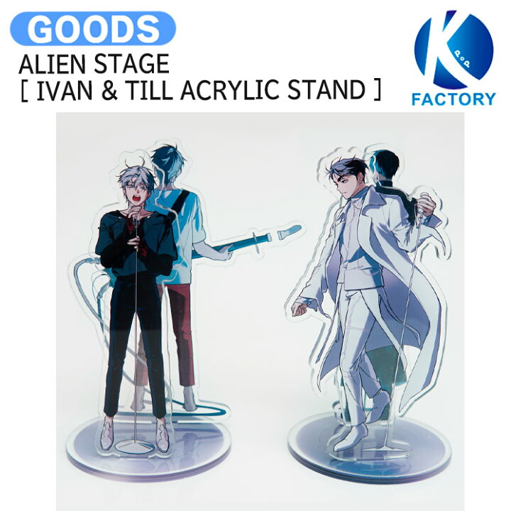 楽天市場】ALIEN STAGE [ IVAN & TILL ACRYLIC STAND ] 2nd 