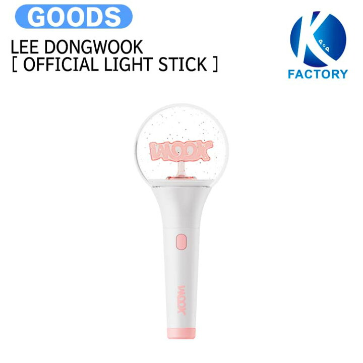 楽天市場】LEE DONG WOOK [ OFFICIAL LIGHT STICK ] / ペンライト 